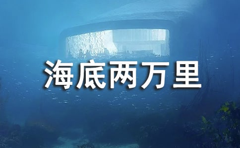 《海底兩萬里》讀書感