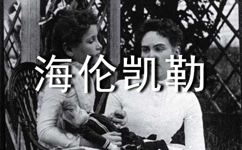 海倫凱勒的名言【精】