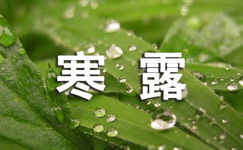 寒露祝福短信