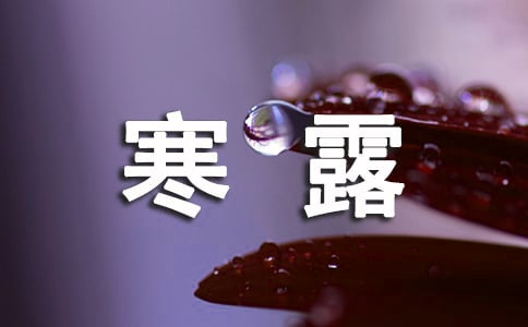 關(guān)于寒露節(jié)氣祝福語(yǔ)(精選140句)