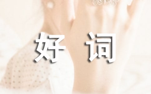 好詞好句