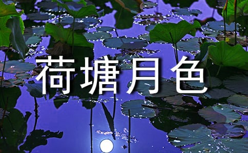 《荷塘月色》導(dǎo)學(xué)案