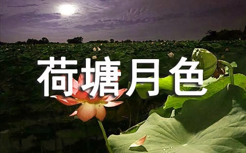 《荷塘月色》讀后感【大全15篇】