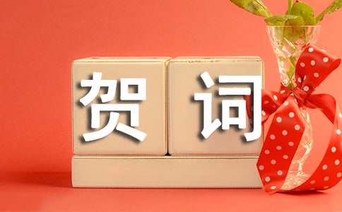 祝喬遷之喜賀詞12篇