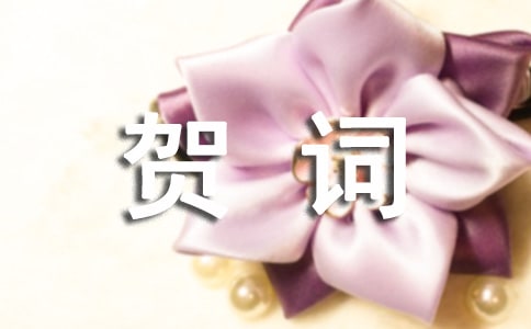 考上大學(xué)祝賀詞精選