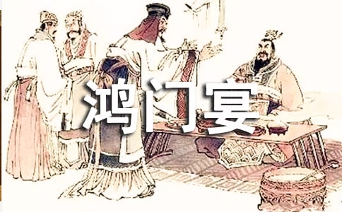 《鴻門宴》讀后感合集15篇