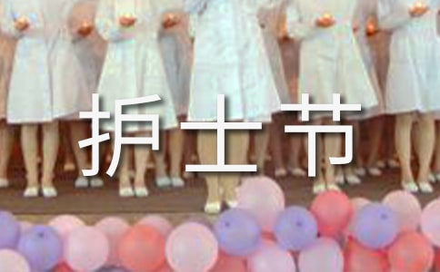 5.12護(hù)士節(jié)發(fā)言稿