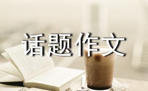 關(guān)于安全話題作文錦集6篇