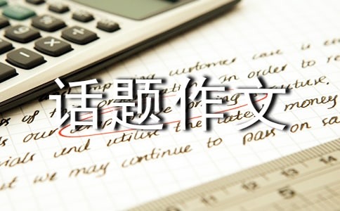 關(guān)于以愛(ài)為話題作文300字集合十篇