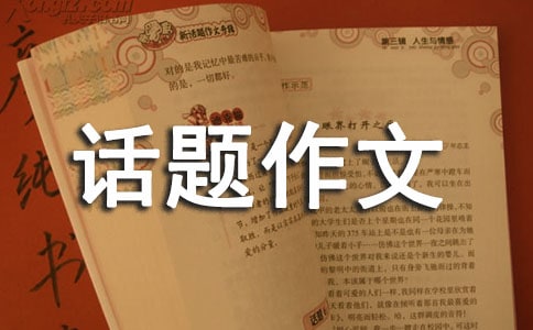 關(guān)于安全話題作文300字集錦六篇