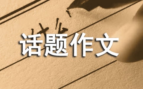 關(guān)于安全話題作文300字集錦八篇