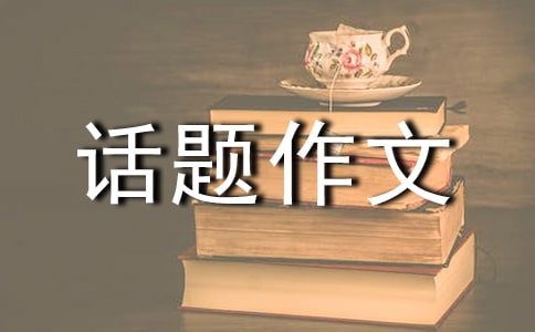 關(guān)于安全話題作文7篇
