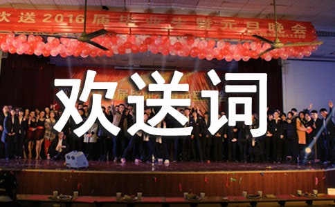 導(dǎo)游的歡送詞