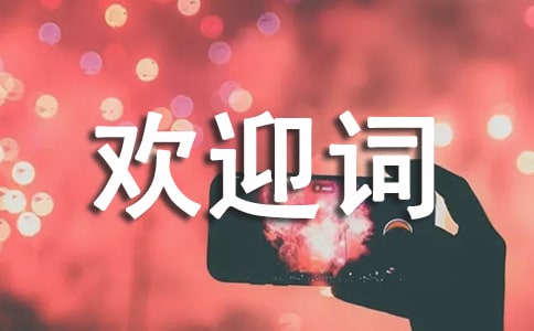 英文導(dǎo)游歡迎詞
