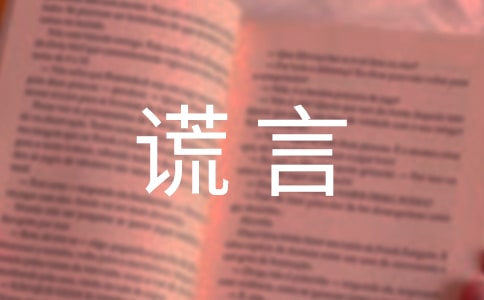(優(yōu))關(guān)于謊言的說說