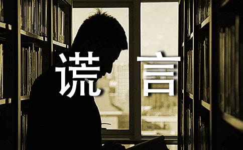 【精華】善意的謊言故事11篇