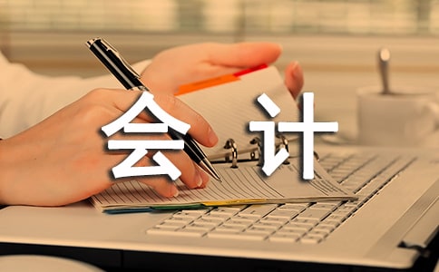 會(huì)計(jì)轉(zhuǎn)正工作總結(jié)