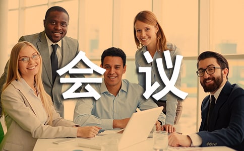 關(guān)于會議紀(jì)要要求