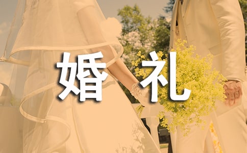 婚禮女方領(lǐng)導賀詞(精選10篇)