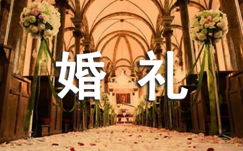婚禮上的祝福語集錦