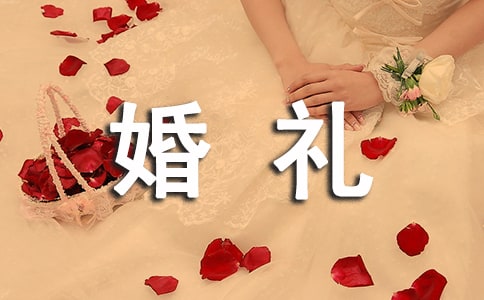 婚禮迎親儀式主持詞