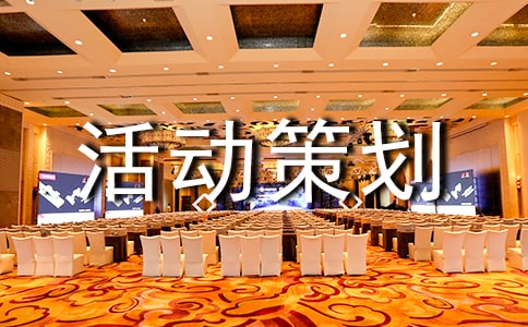 環(huán)保時裝秀活動策劃書范文