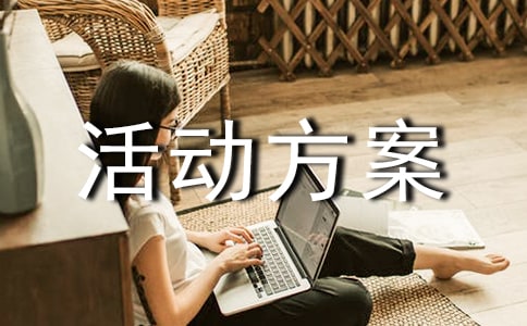 實用的活動方案(集合7篇)
