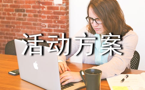 實(shí)用的活動(dòng)方案精品【4篇】