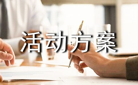 活動方案4篇(必備)