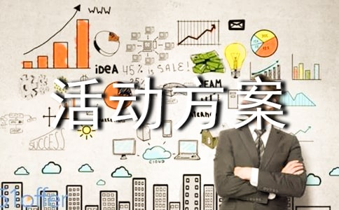 活動方案8篇(集合)