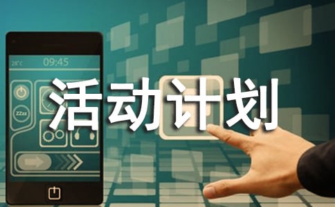 中班戶外活動計劃范文