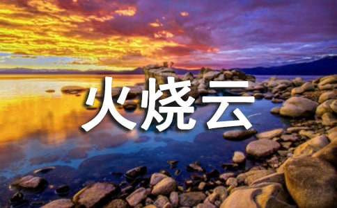 火燒云作文