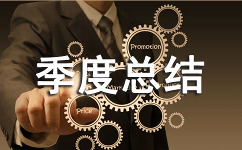 部門季度總結(jié)(精選20篇)