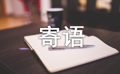 關于開展向國旗敬禮寄語活動的通知