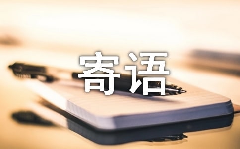 小學(xué)暑假寄語
