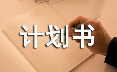 高校冷飲店創(chuàng)業(yè)計(jì)劃書(2)