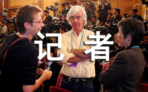 點燃記者夢作文900字