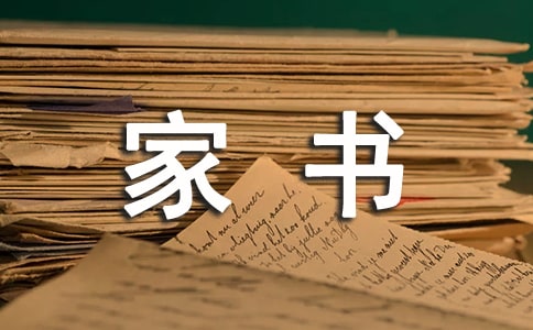 一封家書表孝心精選作文450字