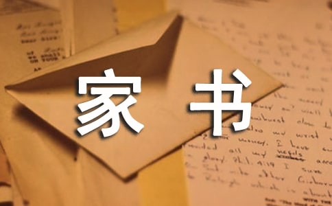 (薦)一封家書表孝心