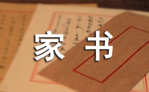 (必備)一封家書表孝心15篇