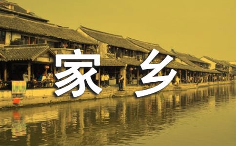 贊美家鄉(xiāng)的詩歌_經(jīng)典詩歌精選