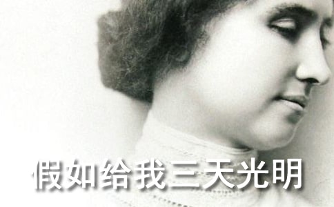 假如給我三天光明讀后感范文