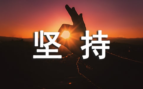 (通用)堅(jiān)持學(xué)習(xí)作文