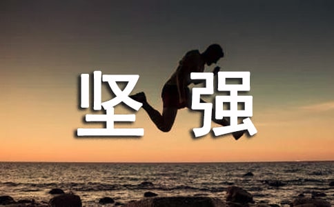 經(jīng)典堅強(qiáng)說說簽名匯總(通用100句)