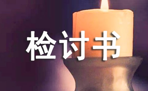 犯錯檢討書12篇【經典】