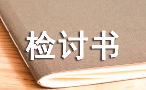 體育遲到檢討書