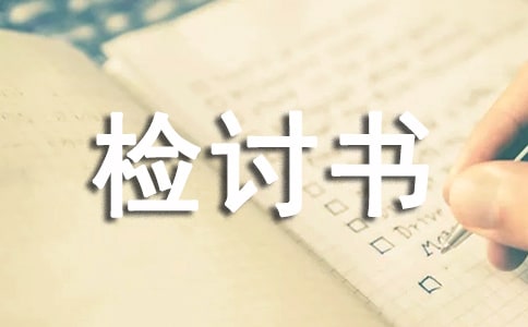 【實(shí)用】遲到檢討書(shū)匯編六篇