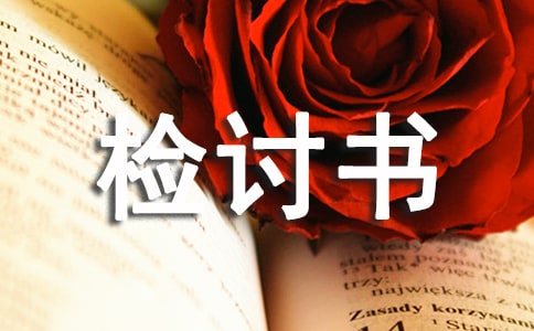認(rèn)錯(cuò)檢討書