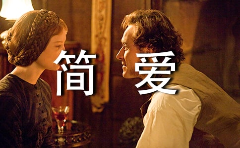 《簡愛》小學(xué)讀后感