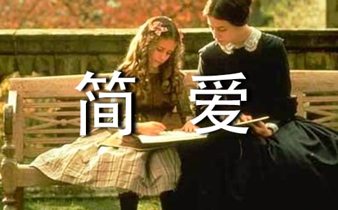 簡愛讀后感英文_簡愛英文讀后感